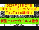 【2020年01月27日：リチャード・コシミズ YouTube講演（ 改良版 ）】