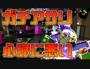 【スプラトゥーン2】ガチアサリに緊張感があり過ぎて疲れてしまう30代初心者チャージャー【チャージャーでウデマエXを目指す】【95日目】