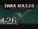 【DARK SOULS2 SCHOLAR OF THE FIRST SIN】1をプレイしてからのダークソウル2 part126【初見実況】