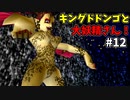 【ゆっくり実況】三度目ゼルダはじめてのオカリナ！！！ part12【ゼルダの伝説時のオカリナ】