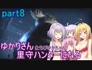 【MHRise】ゆかりさん(とちびゆかちゃん)里守ハンターになる　part8