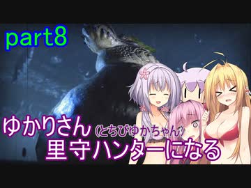 【MHRise】ゆかりさん(とちびゆかちゃん)里守ハンターになる　part8