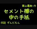 【音声合成朗読】葉山嘉樹『セメント樽の中の手紙』【ずんだもん】※音量注意