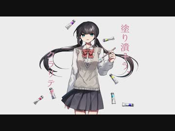 塗り潰そう、クラリティ / 卯花ロク ft.初音ミク