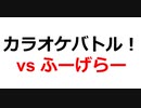 ふーげらーさんとカラオケバトル！