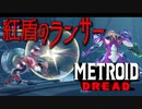 【メトロイド ドレッド #24】クリムゾンガード【絶対防御】