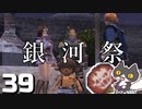 轟くFF11＿復帰プレイ39　公式イベント「銀河祭」2022