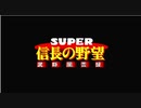 【RTA】信長の野望 武将風雲録 戦うのは上杉謙信のみ外交縛り クリア時間02:46:12 part1/2