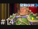 【聖剣伝説3ToM】義賊と王女と王女とひよこの話 14【Steam版】