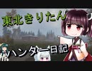 【東北きりたん】theHunter: Call of the Wild 　67狩り目【VOICEROID】