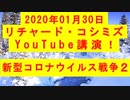 【2020年01月30日：リチャード・コシミズ YouTube講演（ 改良版 ）】