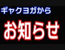 ギャクヨガからお知らせ（YouTubeサブチャンネルにUPしたものです）