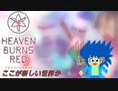 【実況】ヘブバン動画 まとめ 序章編