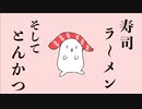 寿司ラ〜メン、そしてとんかつ - sumeshiii a.k.a.バーチャルお寿司【オリジナル曲】