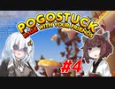 【Pogostuck】あかりの飛んで回ってポゴまみれ #4【VOICEROID実況】