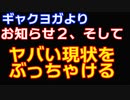 お知らせ２　＆　ヤバすぎるギャクヨガの現状をぶっちゃける「YouTuber活動存続不能！？」