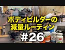 ボディビルダー大林の減量ルーティン DAY92-95【ビーレジェンド プロテイン】