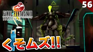 【FF8】敵強いしギミック難解だし、なんだこれ！【初見実況 リマスター版】#56