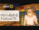 【 Fallout76 】０から始めるフォールアウト76 Season2 part.18【 実況】