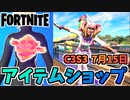【フォートナイト】7月15日のアイテムショップ”シーズンシグネチャー、スクワッドオリジンズ”チャプター3シーズン3