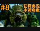 【初見実況】#８ 新天地　銃槍担ぐ　木菟竜【Monster Hunter RISE SUNBREAK】