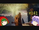 【エルデンリング】エルデンユウカリング #141 【ゆっくり実況】【ELDEN RING】