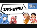 琴葉姉妹漫才「算数パン屋」