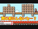 【マリオメーカー２】「同じ形にしていこう」