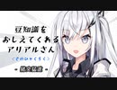 豆知識をおしえてくれるアリアルさん(106)【coefont劇場】