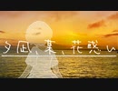 *【オリジナルMV】 夕凪、某、花惑い 【歌ってみた】雪ウサ