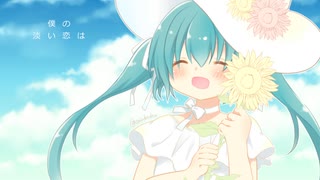 なんにもない夏だった / 初音ミク