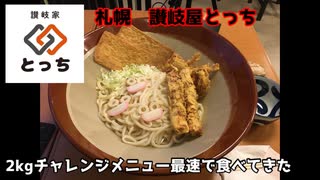 【早食い閲覧注意】札幌讃岐屋とっち　チャレンジメニュー最速で食べてきた【チャレンジメニュー】