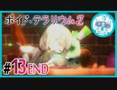 void_tRrLM2();__ボイドテラリウム2　#13【END】