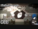 【ニーアオートマタ】雨の日も負けず、風の日も負けず【Part33】