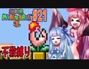 【マリオブラザーズ】クッパ軍団に迷惑かけない琴葉茜のマリオ３ part21【VOICEROID実況】