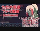 しんの　ゆうしゃの　20 Minutes Till Dawn　撮り貯め消化その2