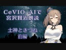 CeVIO AIで宮沢賢治朗読 「土神ときつね」 前編 【IA ささら 花梨 フィー】