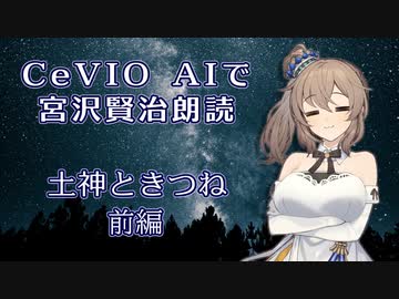 CeVIO AIで宮沢賢治朗読 「土神ときつね」 前編 【IA ささら 花梨 フィー】