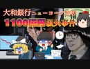 【ゆっくり解説】大和銀行NY支店巨額損失事件