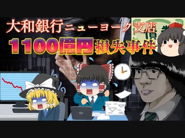 【ゆっくり解説】大和銀行NY支店巨額損失事件