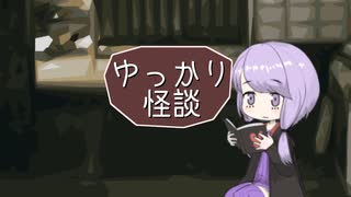 ゆっかり怪談181