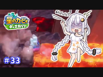 【星のカービィ ディスカバリー】あかあかの荒廃した世界を大冒険！part33【VOICEROID実況】
