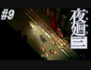 【夜廻三】駆け抜ける夜廻三 #9【実況】