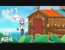 【Raft】水没した世界_結月ゆかりのRaft実況#24【A.I.VOICE実況】