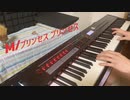 M【プリンセス プリンセス】弾いてみた。