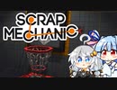 【Scrap Mechanic】メカニックになりたい！ その8