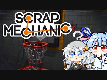 【Scrap Mechanic】メカニックになりたい！ その8