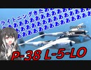 【WarThunder RB】 ミリアルはエースになりたい！#14 P38 L-5-LO [CoeFont 実況]