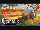 【Clanfolk】【コロニーシミュレーション】クランフォーク じっくり攻略実況 この世界で生きていく第1回【１日目～２日目】