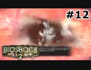 【ゆっくり実況】BIOSHOCK2【Awakening:12】